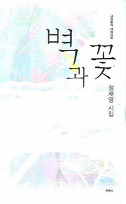 벽과 꽃(현대시 시인선 64)(양장본 HardCover)