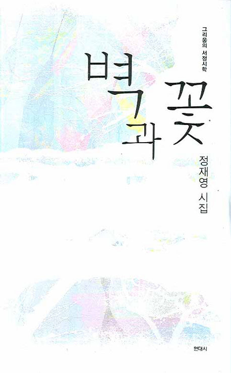 벽과 꽃(현대시 시인선 64)(양장본 HardCover)