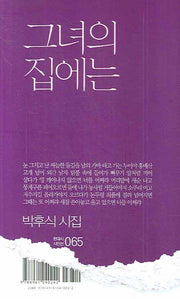 그녀의 집에는(현대시 시인선 065)