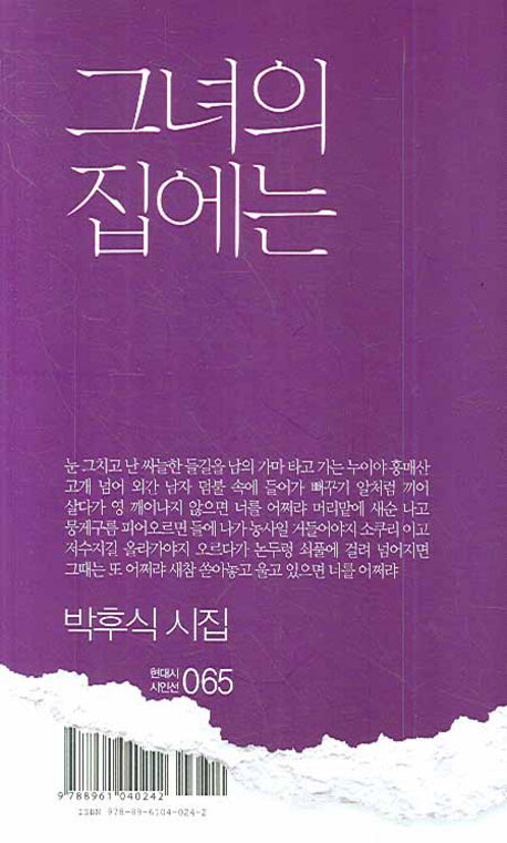 그녀의 집에는(현대시 시인선 065)