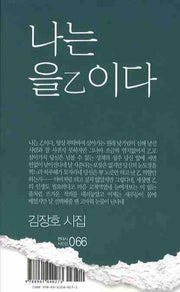 나는 을이다(현대시 시인선 066)