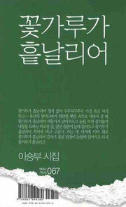 꽃가루가 흩날리어(현대시 시인선 067)