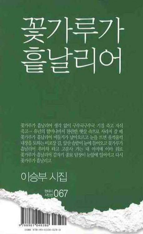 꽃가루가 흩날리어(현대시 시인선 067)