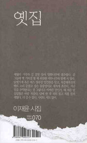 옛집(현대시 시인선 070)