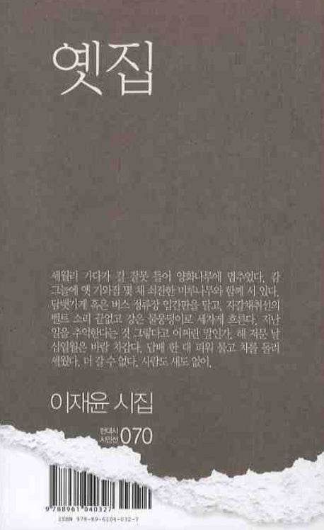 옛집(현대시 시인선 070)