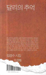 달리의 추억(현대시 시인선 76)