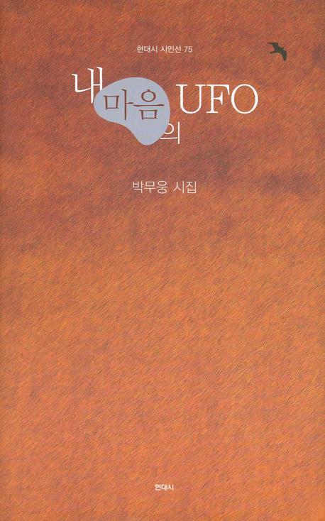 내 마음의 UFO(현대시 시인선 75)(양장본 HardCover)