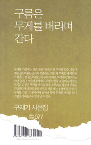 구름은 무게를 버리며 간다