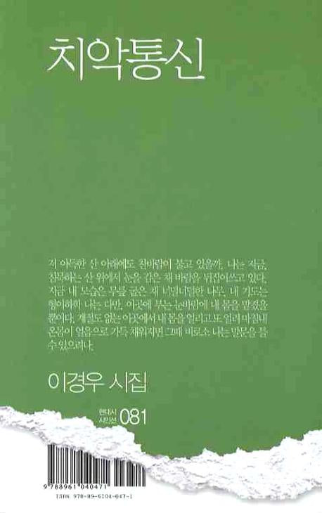 치약통신(현대시 시인선 81)