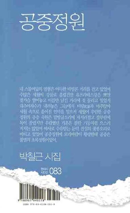 공중정원(현대시 시인선 083)