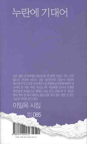 누란에 기대어(현대시 시인선 85)