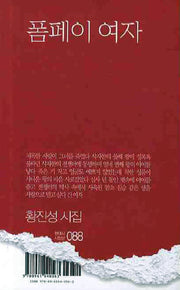 폼페이 여자(현대시 시인선 88)