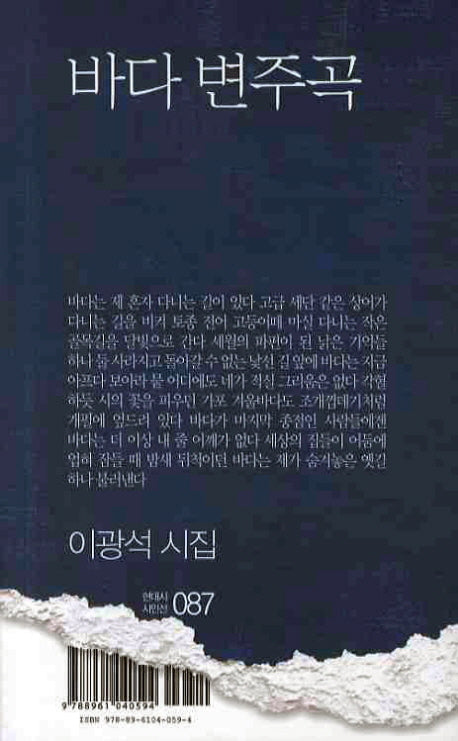 바다 변주곡(현대시 시인선 87)