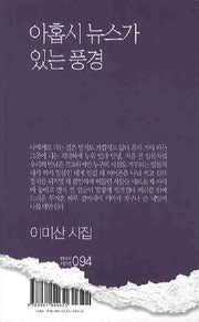 아홉시 뉴스가 있는 풍경(현대시 시인선 94)