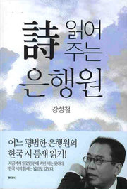 시 읽어주는 은행원