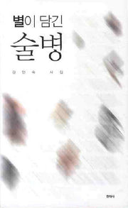 별이 담긴 술병