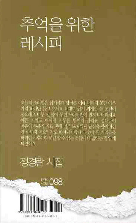 추억을 위한 레시피(현대시 시인선 98)