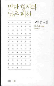 말단 형사와 낡은 폐선(현대시인선 100)