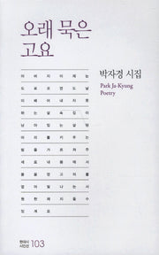 오래 묵은 고요(현대시 시인선 103)