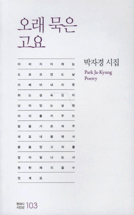 오래 묵은 고요(현대시 시인선 103)