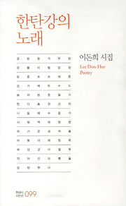 한탄강의 노래(현대시 시인선 99)
