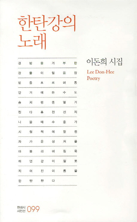 한탄강의 노래(현대시 시인선 99)