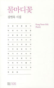 물마디꽃(현대시 시인선 105)