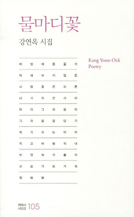 물마디꽃(현대시 시인선 105)