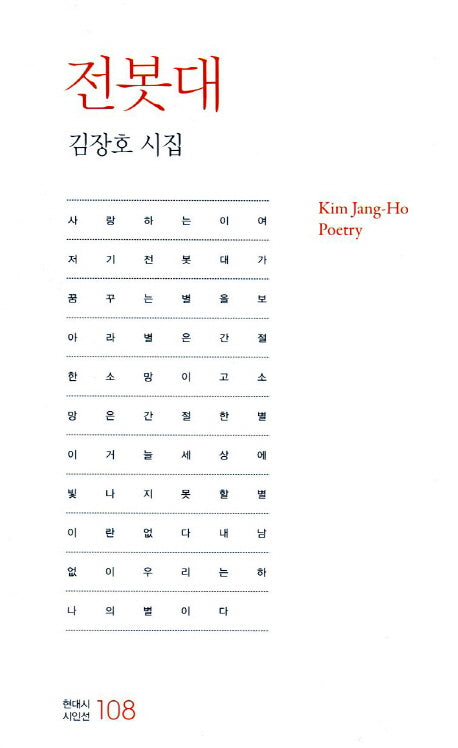전봇대(현대시 시인선 108)