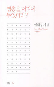 엽총을 어디에 두었더라(현대시 시인선 112)