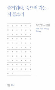 즐거워라 죽으러 가는 저 물소리(현대시 시인선 117)