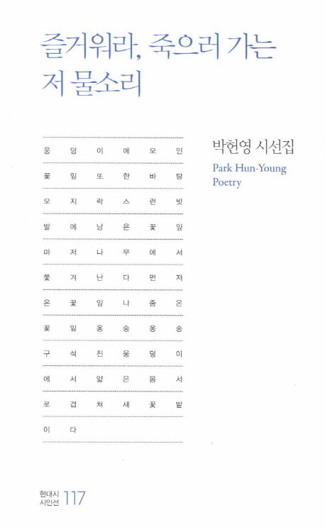 즐거워라 죽으러 가는 저 물소리(현대시 시인선 117)