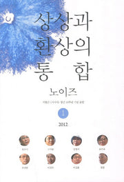 상상과 환상의 통합: 노이즈 제1집(2012)