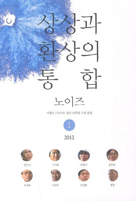 상상과 환상의 통합: 노이즈 제1집(2012)