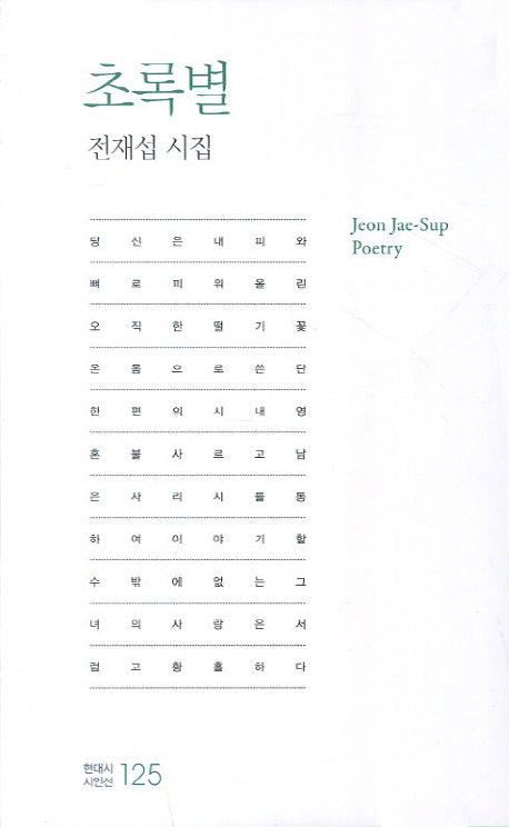 초록별(현대시 시인선 125)