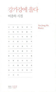 강가강에 울다(현대시 시인선 127)