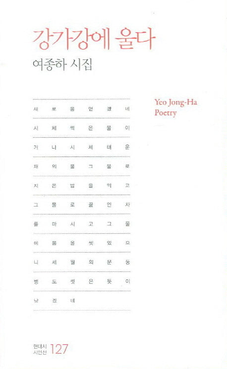 강가강에 울다(현대시 시인선 127)