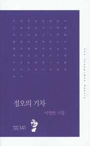 정오의 기차(현대시 시인선 141)