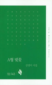 A형 벚꽃(현대시 시인선 143)