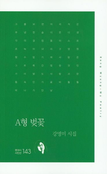 A형 벚꽃(현대시 시인선 143)