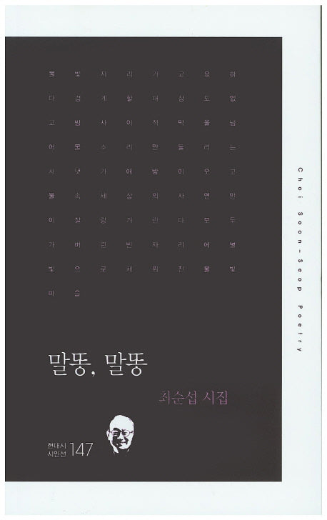 말똥, 말똥(현대시 시인선 147)