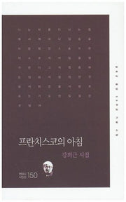 프란치스코의 아침(현대시 시인선 150)