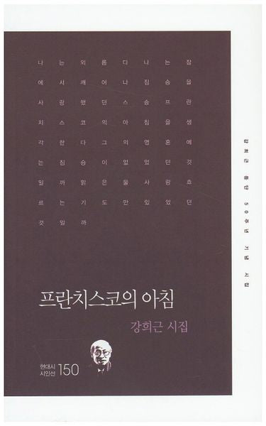 프란치스코의 아침(현대시 시인선 150)