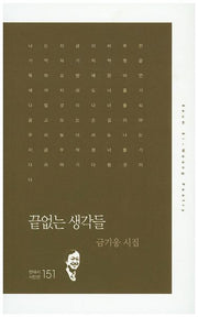 끝없는 생각들(현대시 시인선 151)