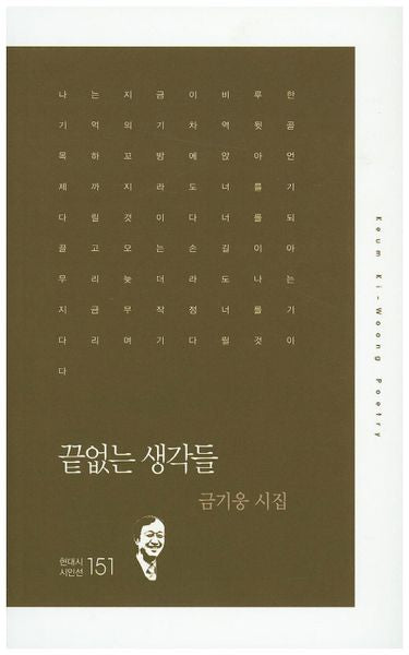 끝없는 생각들(현대시 시인선 151)