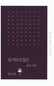 등기되지 않은(현대시 시인선 152)