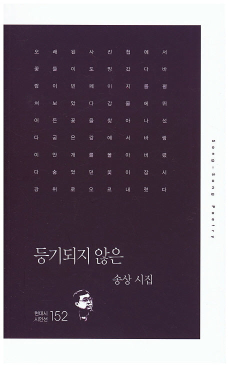등기되지 않은(현대시 시인선 152)