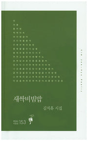 새싹비빔밥(현대시시인선 153)