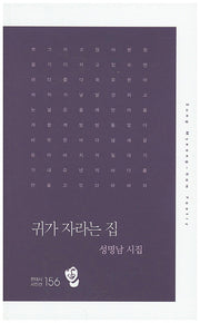 귀가 자라는 집(현대시 시인선 156)