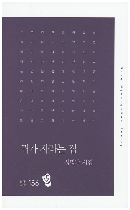 귀가 자라는 집(현대시 시인선 156)